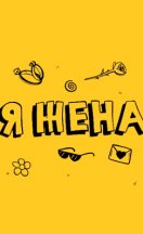 Я жена 2024