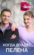 Когда спадёт пелена 2023