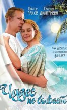 Чудес не бывает 2009