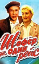 Шофёр на один рейс 1981