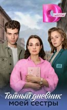 Тайный дневник моей сестры 2024