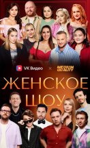 Женское шоу 2024, 2025