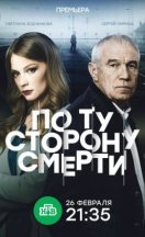 По ту сторону смерти 2018