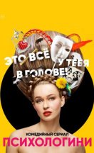 Психологини 1 сезон 2017