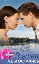 Я ушла, а вы остались 2025