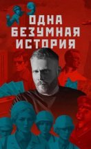 Одна безумная история 2024