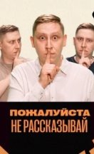 похожее шоу Пожалуйста, не рассказывай! (2023-2026)