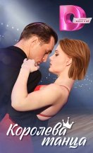 Королева танца 2024