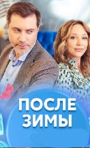 После зимы 2020