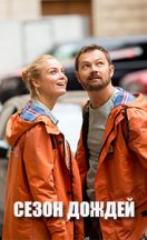 Сезон дождей 2020