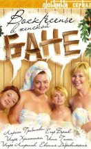 Воскресенье в женской бане 2005