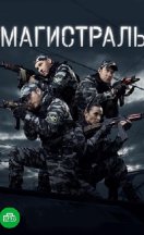 Магистраль 2021