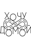 Хочу домой 2017-2026