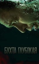 Бухта Глубокая 2021