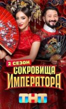 Сокровища Императора 2 сезон 2025