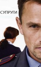 Супруги 2009-2013