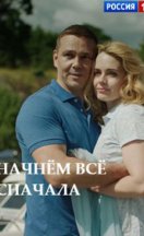 Начнём всё сначала 2019