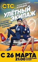 Улётный экипаж (1-2 сезон) 2018