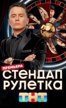 Стендап рулетка 2025