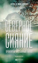 Северное сияние 6. Проклятье пустынных болот 2019