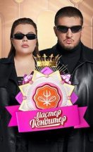 Мастер Кондитер 2024