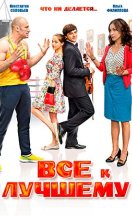 Всё к лучшему 2016