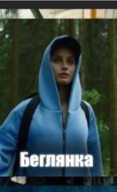 Беглянка 2025