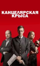 Канцелярская крыса 2018