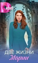 Две жизни Марии 2025