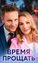 Время прощать 2024