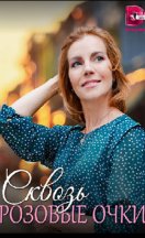 Сквозь розовые очки 2023