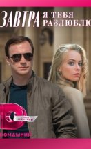 Завтра я тебя разлюблю 2022