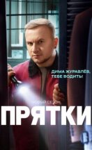 Прятки 2 сезон 2025