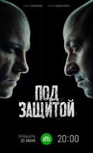 Под защитой 2022