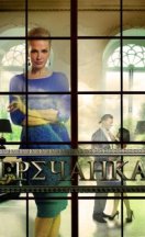 Гречанка 2017