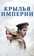 Крылья Империи 2019