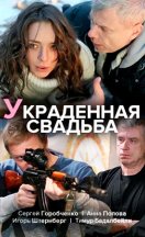 Украденная свадьба 2015