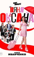похожий сериал Няня Оксана (2025)