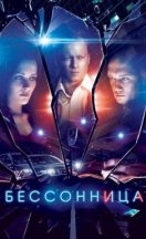 Бессонница 2019