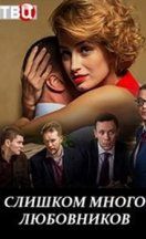 Слишком много любовников 2019