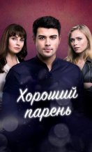 Хороший парень 2021