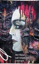 Актёры затонувшего театра 2021