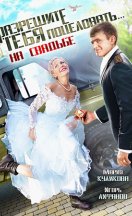 похожий сериал Разрешите тебя поцеловать (2014)
