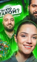 Ты кто такой? 2024-2026