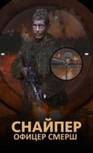 Снайпер-офицер СМЕРШ 2020