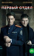 Первый отдел 2020