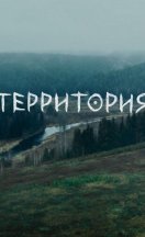 похожий сериал Территория 1-2 сезон (2020)