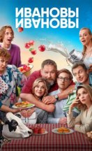 Ивановы-Ивановы 1-8 сезон 2017-2025