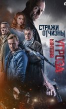 Стражи Отчизны 2. Внешняя угроза 2023