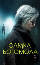 Самка богомола 2021